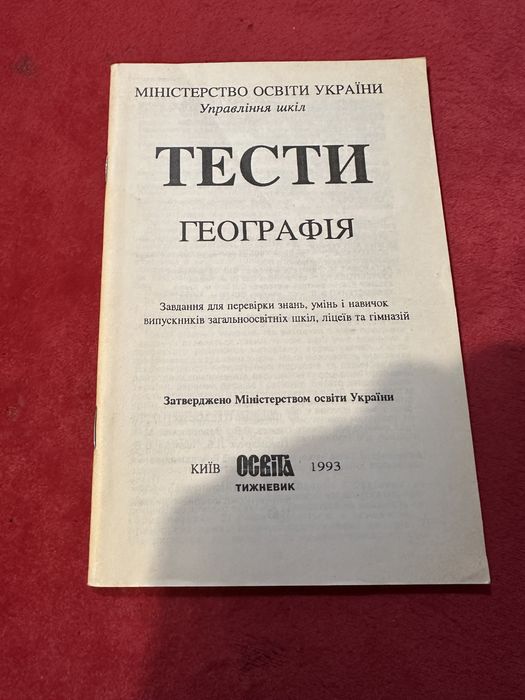 Тести географія для випускних іспитів 1993р.