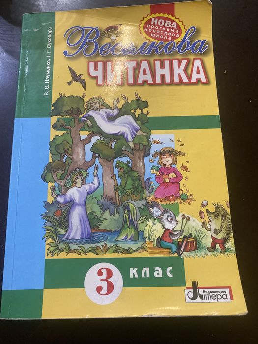 Веселкова читанка