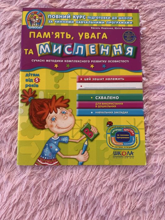 Повний курс підготовки до школи «Памʼять , увага , та мислення ».