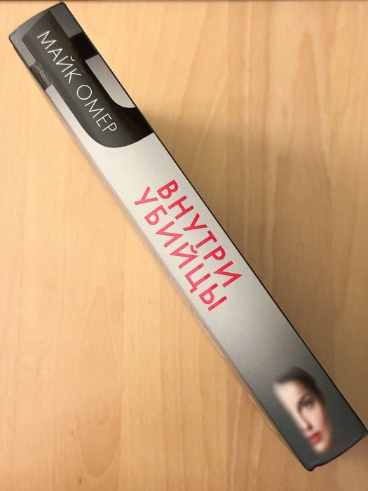 Книга Внутри убийцы Майк Омер