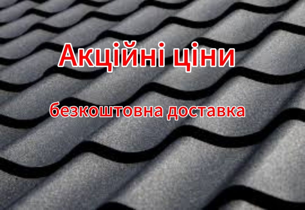 Металочерепиця Діамант  найкраща Ціна