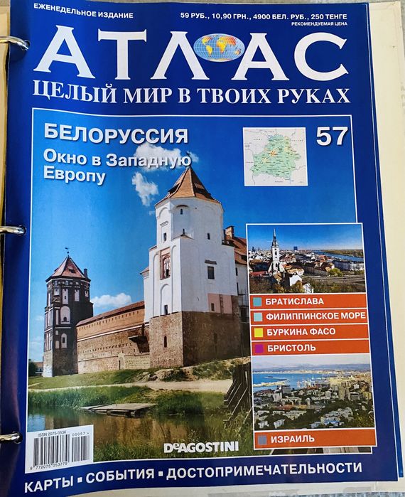 Журнал «Золотой Глобус. Атлас целый мир в твоих руках»