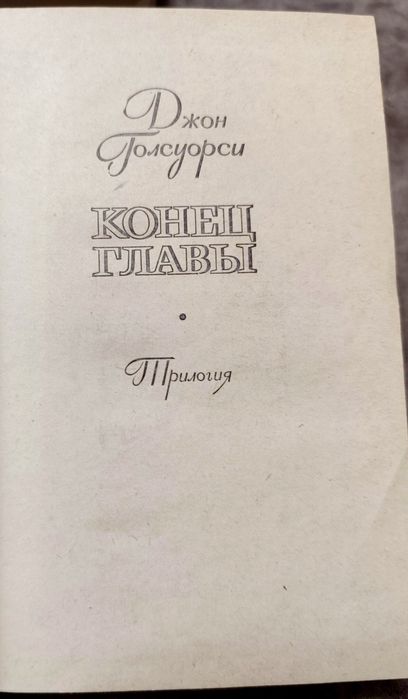 Д. Голсуорси. Конец главы