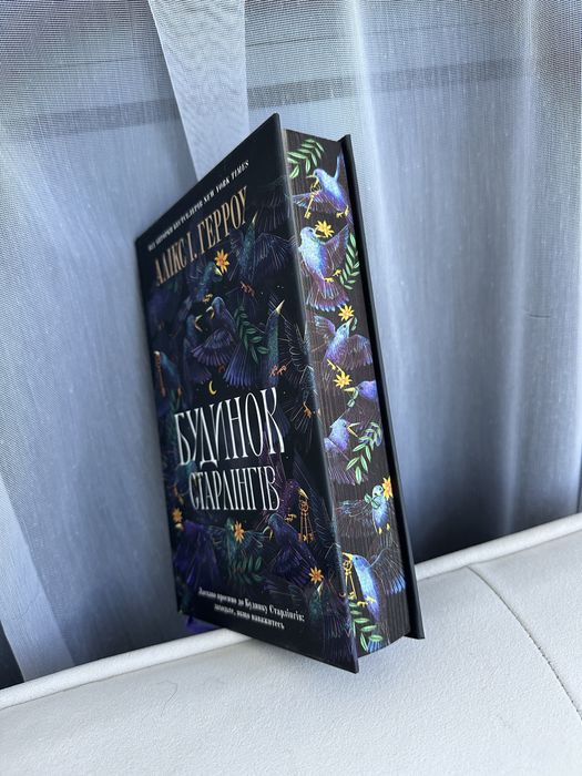 Будинок Старлінгів