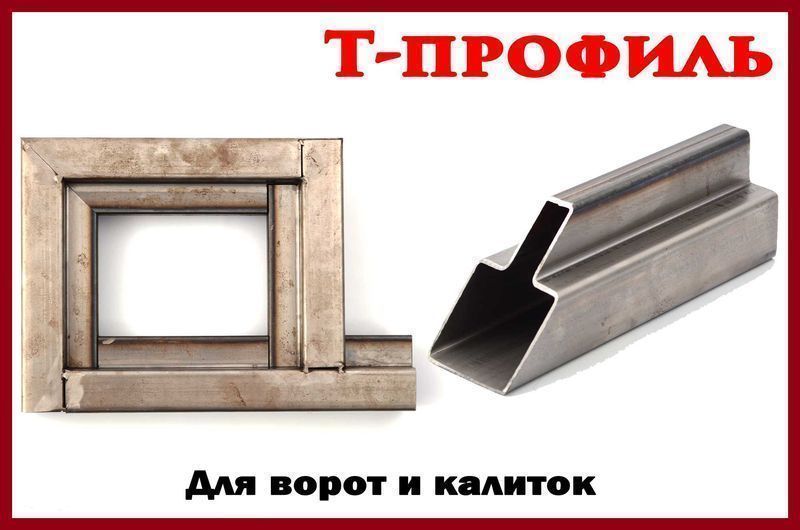 Т-профиль для ворот и калиток
