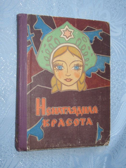 Ненаглядная красота. Русские волшебные сказки. Пересказ. И. Карнаухова