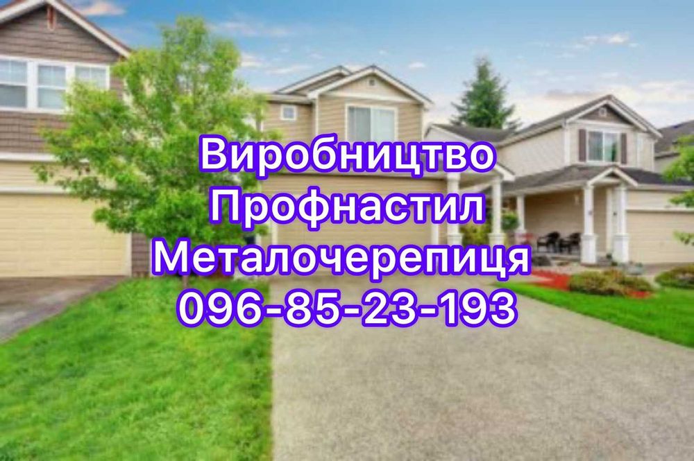 Металочерепиця,  профнастил,  цинк - дах на роки