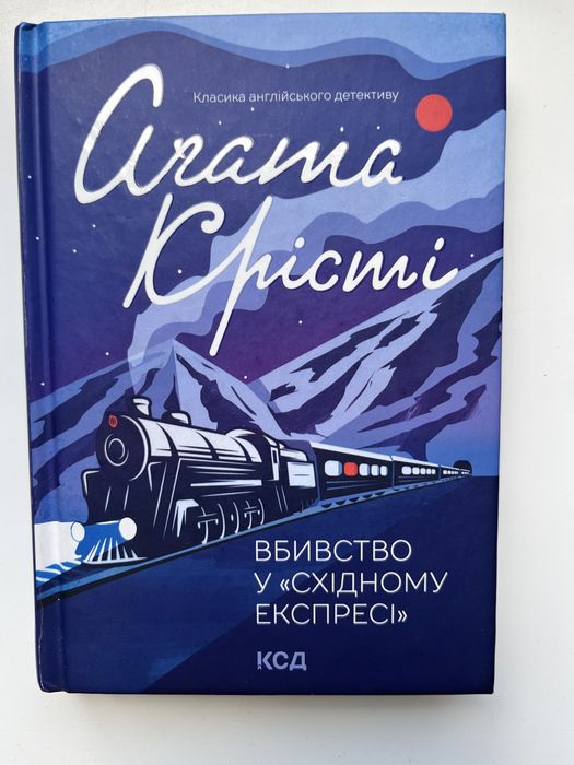 Книга «Агата Крісті - Вбивство у «східному експресі»»