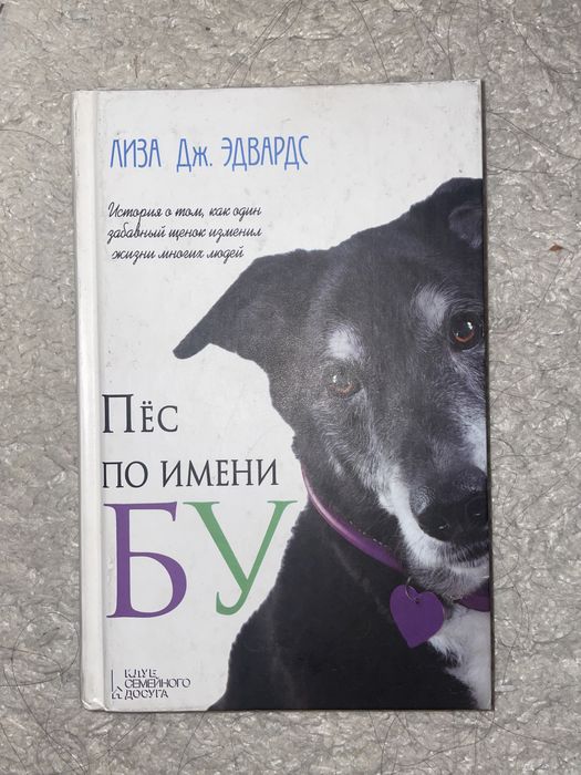 «Пес по имени БУ» Лиза Дж.Эдвардс