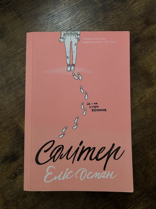 Солітер | Еліс Осман | Solitaire