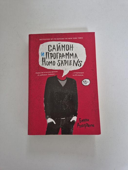 Книга "Саймон и программа Homo Sapiens" оригінал від Popcorn. Ідеальний стан