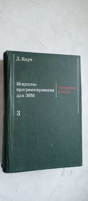 Дональд Кнут. Искусство программирования для ЭВМ. Том 3. Сортировка