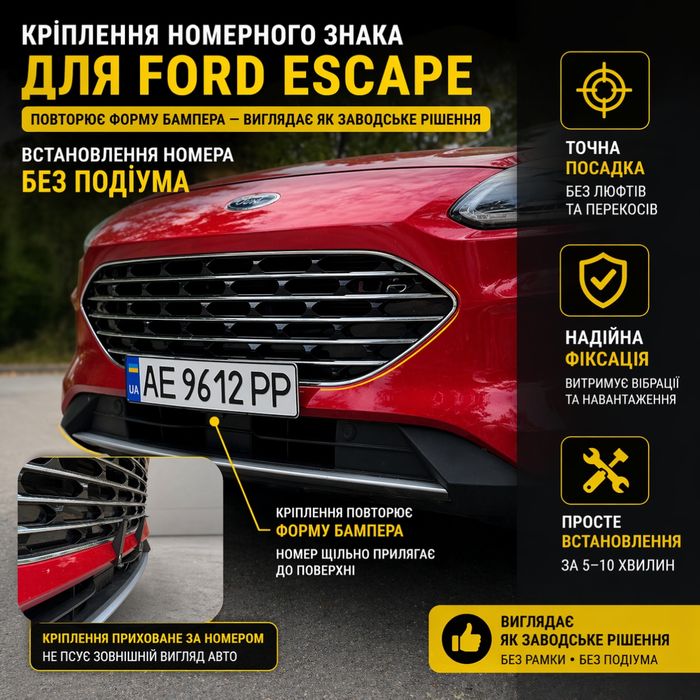 Рамка номера Ford Escape / подіум — альтернатива без рамки | кріплення номера