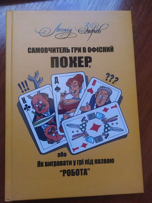 Книга «Самовчитель гри в офісний покер»