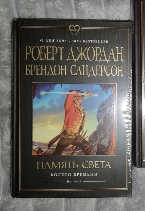 «Колесо времени.Книга 14.Память света»,«Книга 12.Грядущая буря»  (Джордан, Сандерсон)