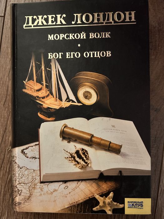 Джек Лондон - Морской волк. Бог еге отцов