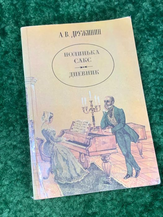 А.В. Дружинин. Полинька Сакс. Дневник