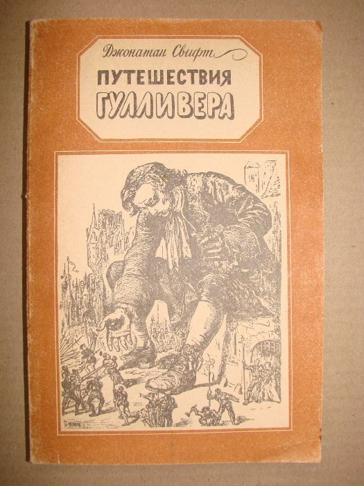 Д. Свифт. Путешествия Гулливера