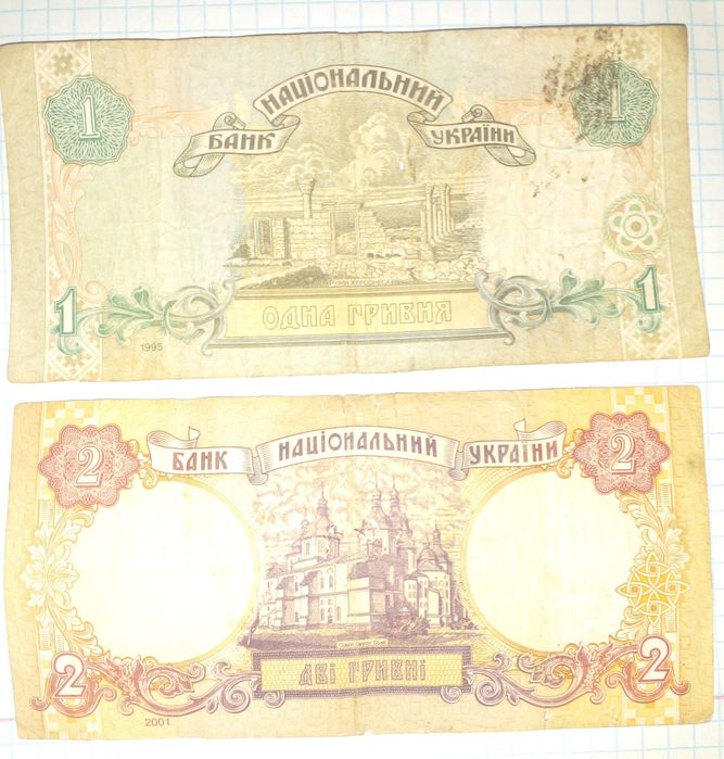 Купюры 1грн 1995г 2грн 2001г