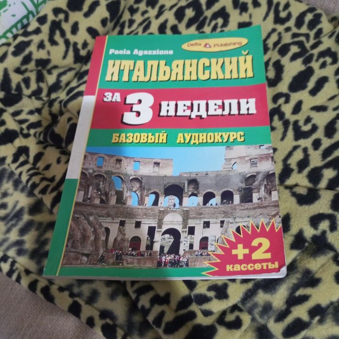 Італійська мова 3 три тижні 2001 року