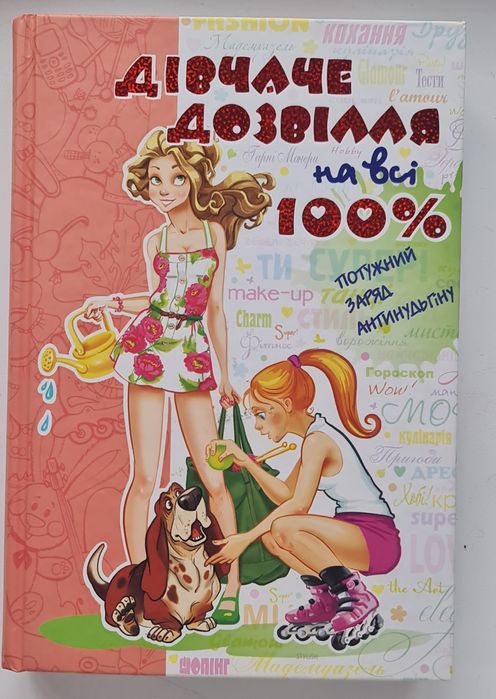 Книга Дівчаче дозвілля на всі 100%