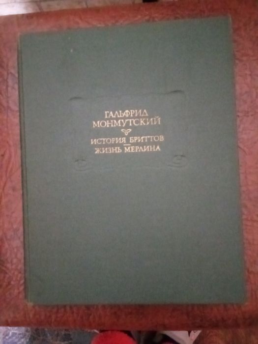 Гальфрід Монмутский. Історія бріттов. Життя Мерліна.