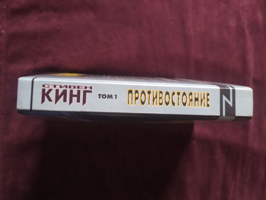 Стивен Кинг. Противостояние. Том 1.