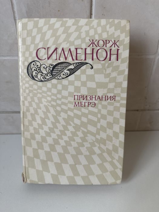 Ж. Сименон. Признание Мегре