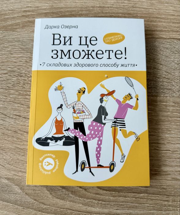 Ви це зможете! 7 складових здоровлго способу життя! Дарка Озерна