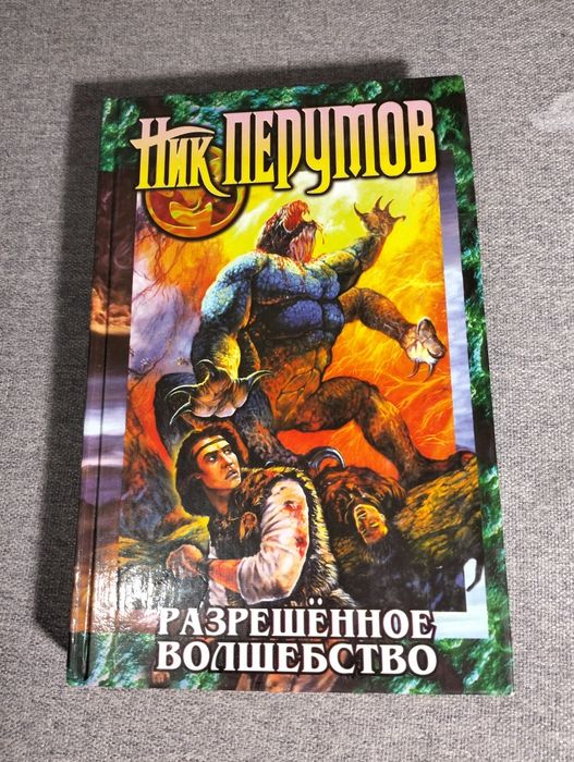 Н. Перумов. Разрешённое волшебство