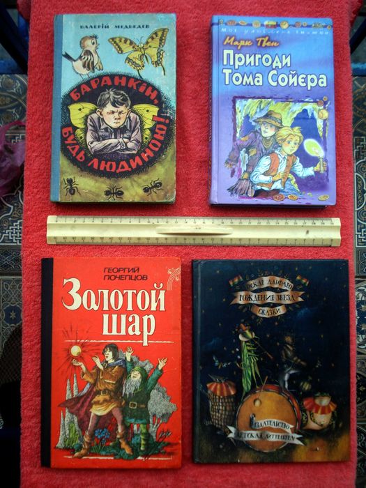 Дитяча лiтература , казки В. Медведєв Баранкін, будь людиною! iнш.