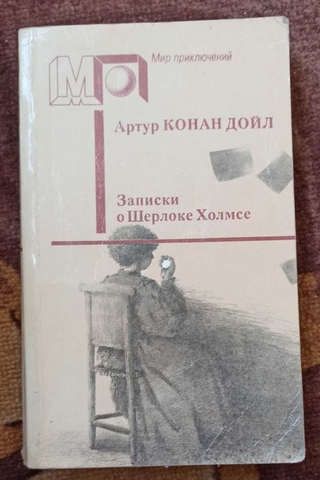А.К. Дойл. Записки о Шерлоке Холмсе