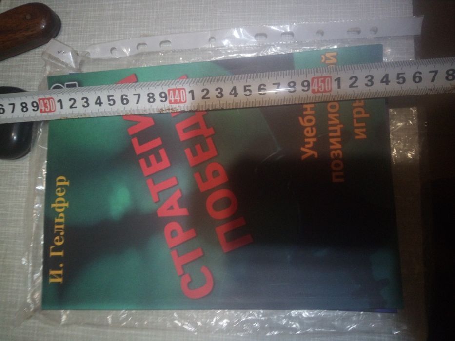 Гельфер Стратегия победи 2 тома книга шахматная література по шахматам