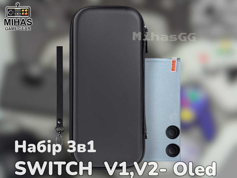 Nintendo Switch v1-v2, OLED– Набір 3в1 чохол, скло, накладки на стіки