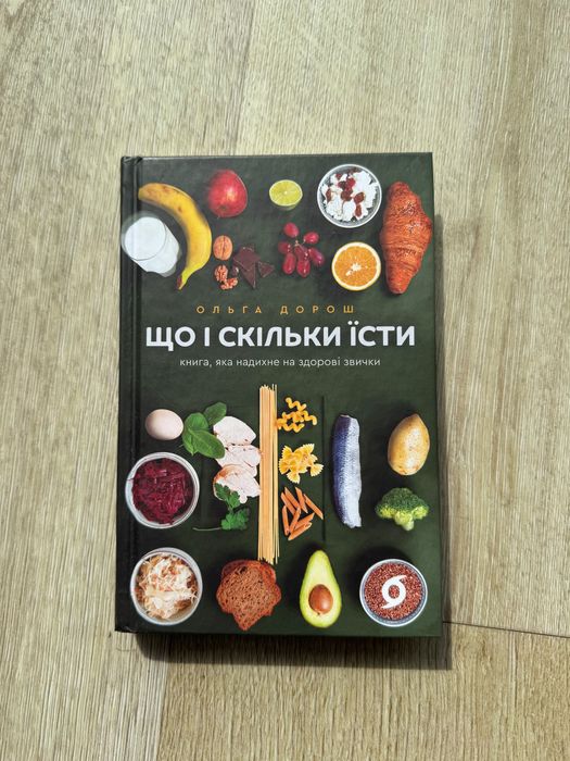 Що і скільки їсти — Ольга Дорош