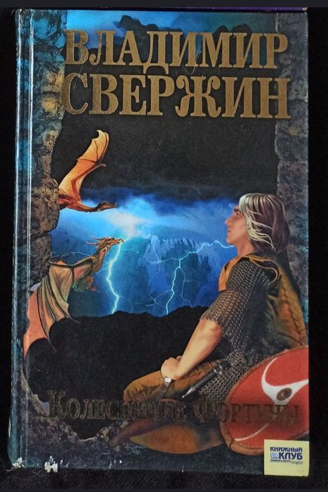 В. Свержин. Колесничие Фортуны
