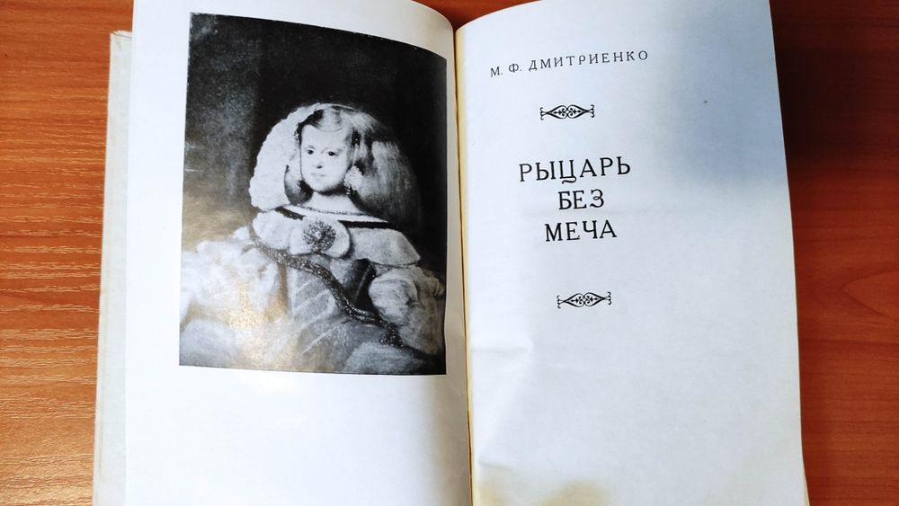 Книга "Рыцарь без меча" (1970 г.) 408 стр. Б/у