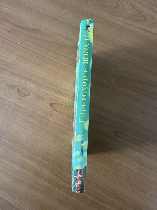 Гармидер у школі, Джеремі Стронг