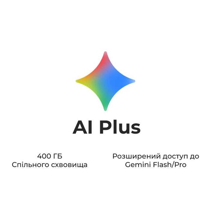 AI Plus - Розширений доступ до Gemini Flash/Pro 400 ГБ спільного сховища