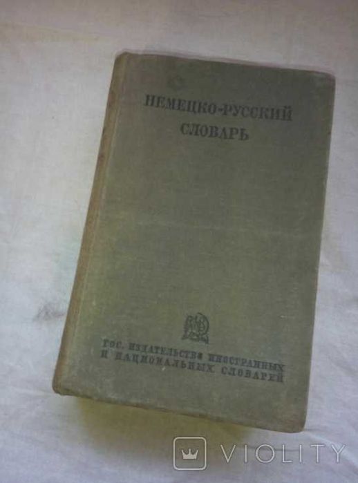 Немецко-Русский словарь  издание 1937 г  644 стр
