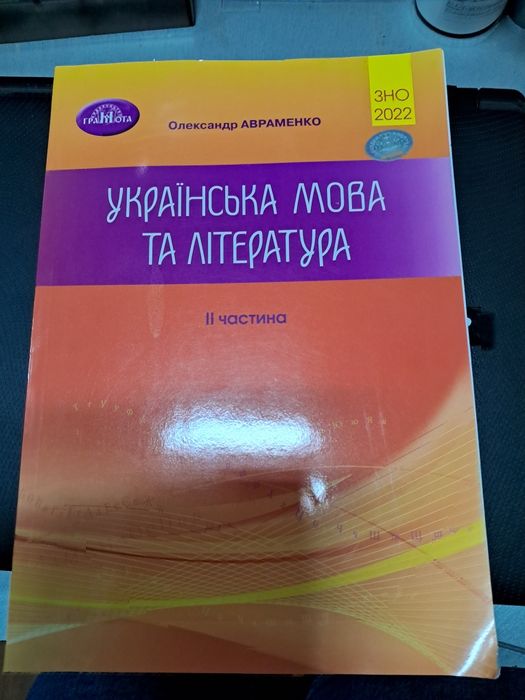 О. Авраменко. Украинский язык и литература. Ч.2