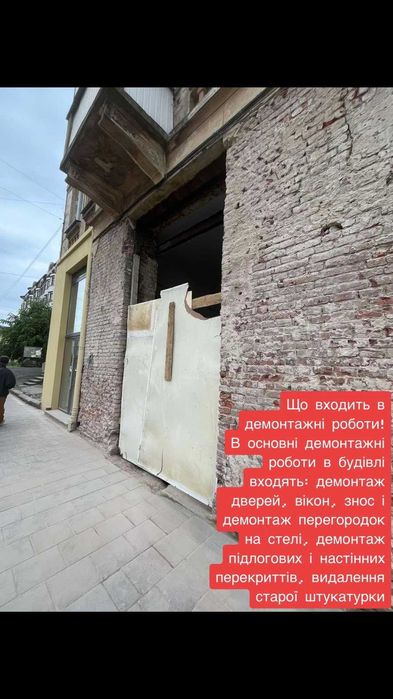Демонтажні роботи