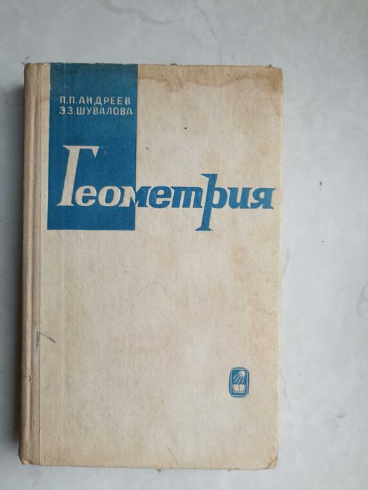 П.П. Андреев, Э.З. Шувалова. Геометрия