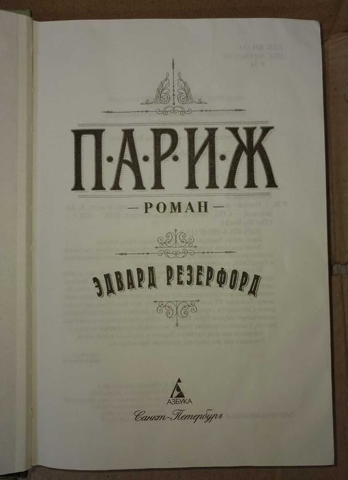 Резерфорд Э. "Париж"