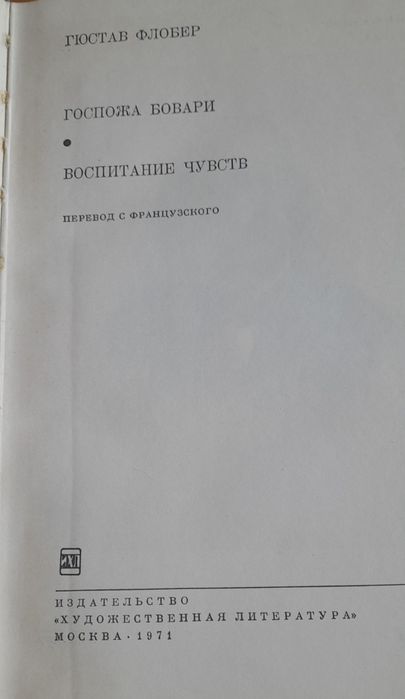 Гюстав Флобер. Госпожа Бовари. Воспитание чувств.