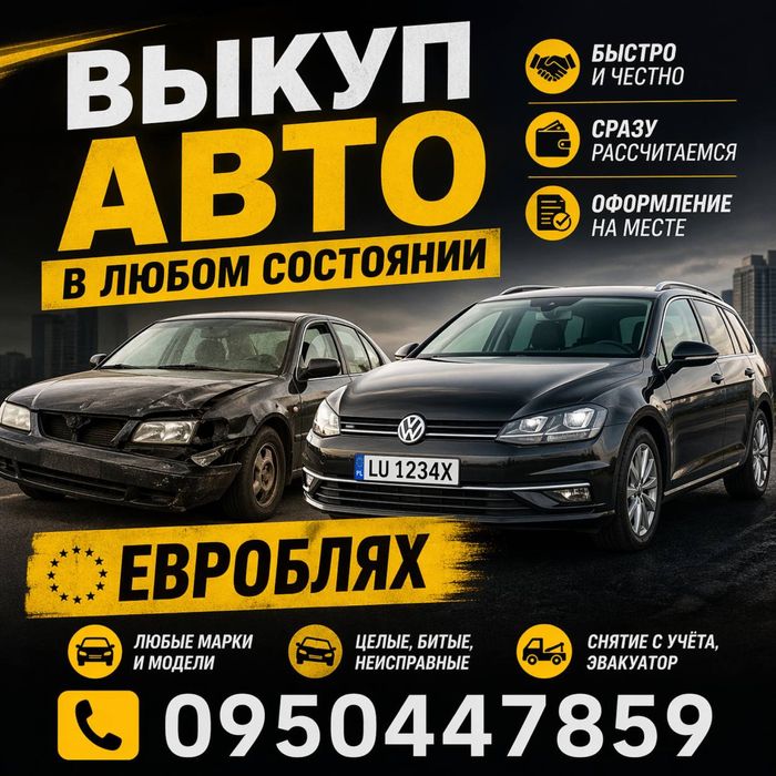 Автовыкуп в любом состояние быстро и выгодно для вас !!