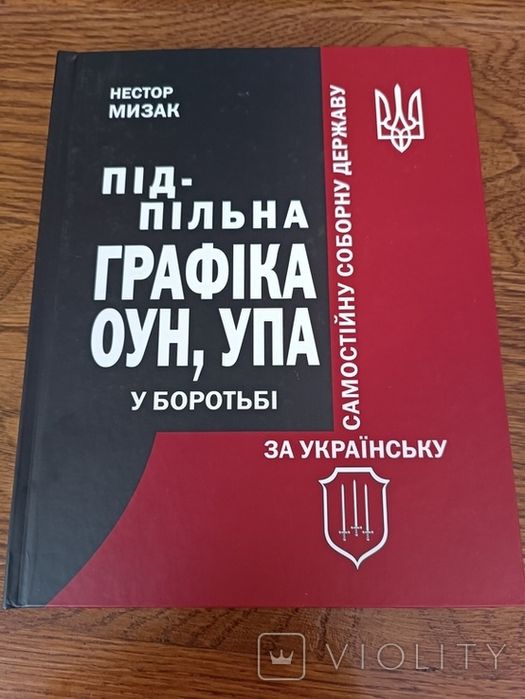 Підпільна графіка / ОУН УПА.