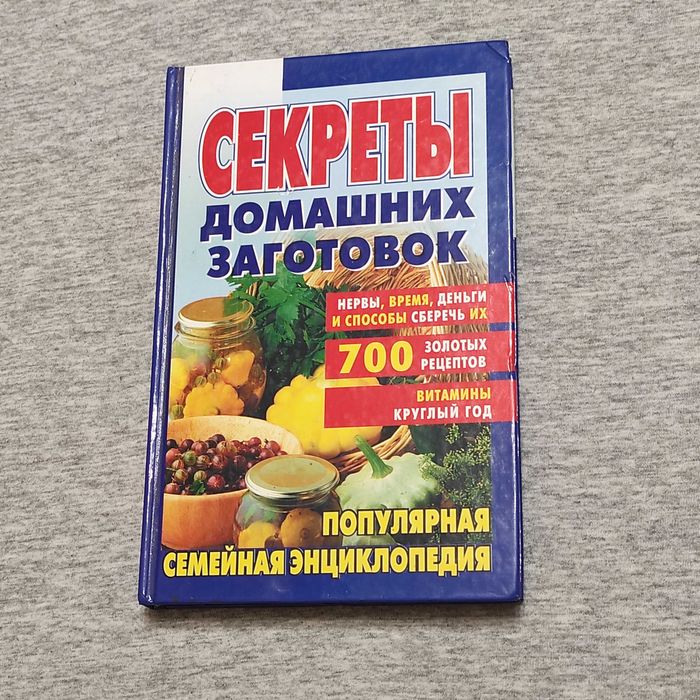 Воробьева Т. М., Гаврилова Т. А. Секреты домашних заготовок. 2003