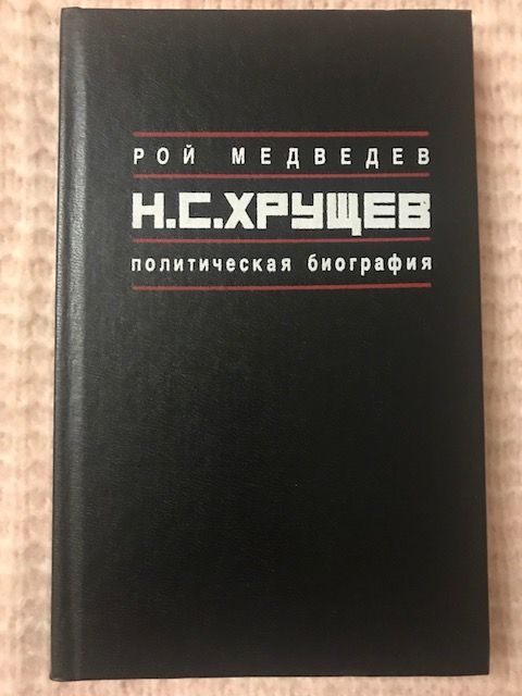 Н.С. Медведев. Н.С. Хрущев. Политическая биография