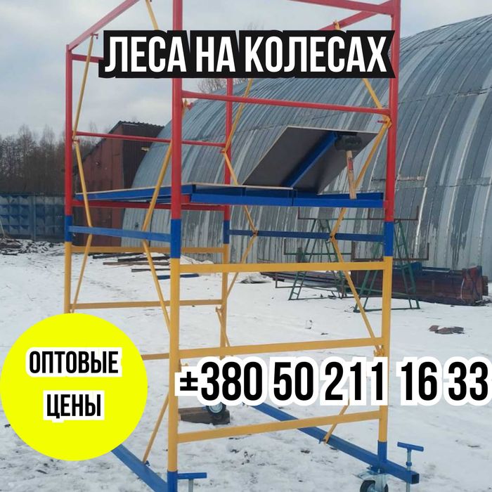 В НАЛИЧИИ! 1+1 ярус Вышка Тура. Ліса на колесах.